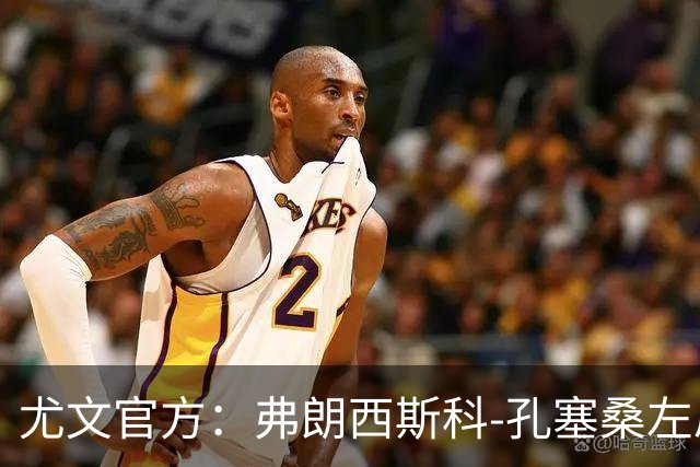 尤文官方：弗朗西斯科-孔塞桑左肩脱臼，将接受保守治疗