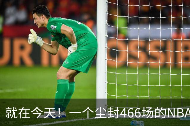 就在今天！一个尘封466场的NBA纪录，被詹姆斯的76人终结了