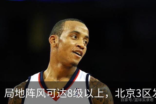 局地阵风可达8级以上，北京3区发布大风蓝色预警