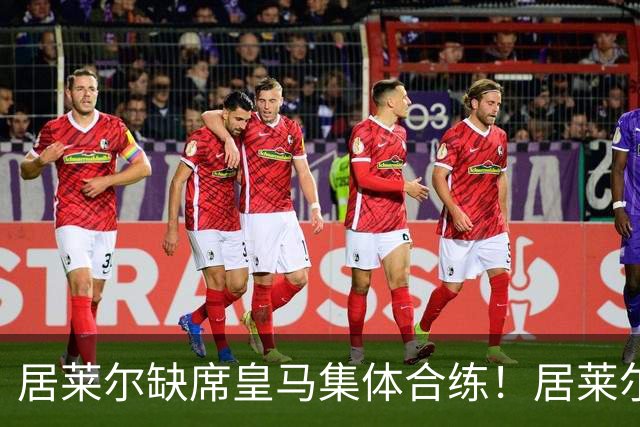 居莱尔缺席皇马集体合练！居莱尔单独恢复，出战桑坦德竞技无碍