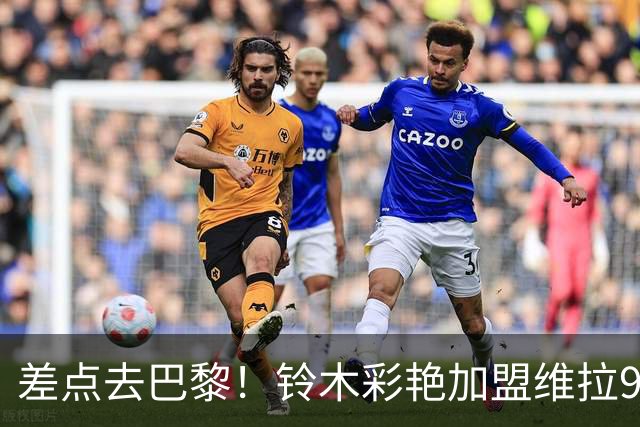 差点去巴黎！铃木彩艳加盟维拉9场4零封，身价3000万扑救出球全能