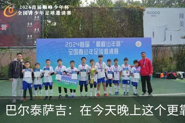 巴尔泰萨吉：在今天晚上这个更靠前的位置上，我感觉非常自在