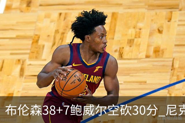 布伦森38+7鲍威尔空砍30分 尼克斯擒公牛两连胜
