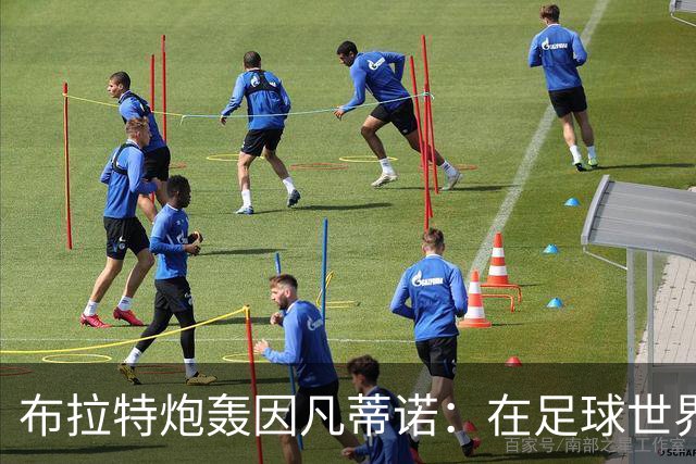 布拉特炮轰因凡蒂诺：在足球世界里，信誉不是用钱买来的