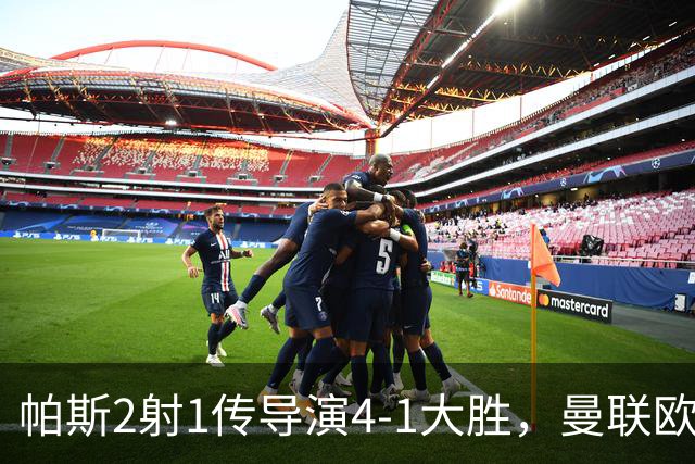 帕斯2射1传导演4-1大胜，曼联欧冠两连败、各赛事7场不胜