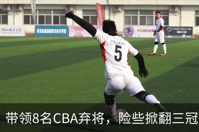 带领8名CBA弃将，险些掀翻三冠王，网友：让他取代郭士强当国帅