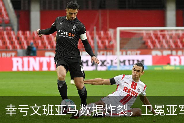 幸亏文班亚马数据炸裂，卫冕亚军加时险胜犹他爵士，马刺怎么了