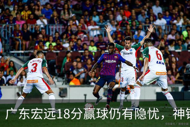 广东宏远18分赢球仍有隐忧，神锋末节救主，胡明轩主动谈伤情！