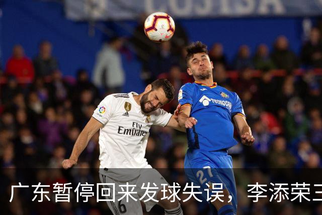 广东暂停回来发球失误，李添荣三分三连击领先广东14分
