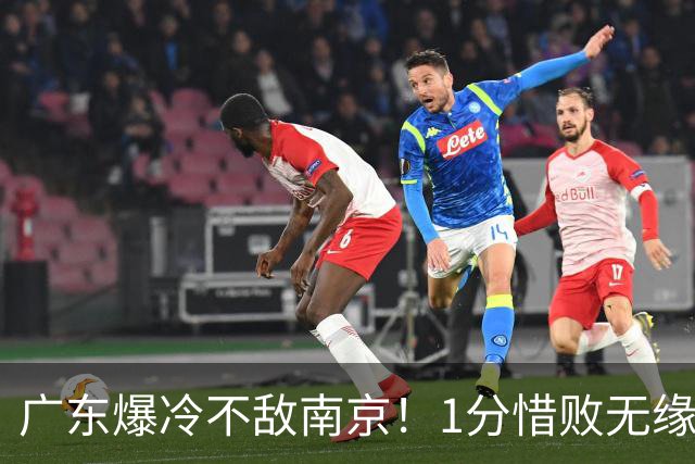 广东爆冷不敌南京！1分惜败无缘开门红，最后0.9秒引热议