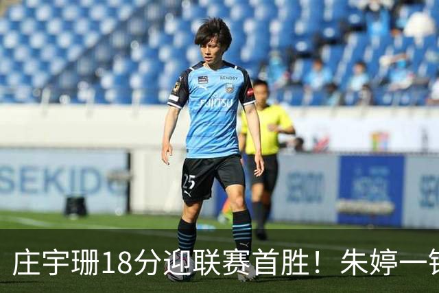 庄宇珊18分迎联赛首胜！朱婷一锤定音豪取4连胜，孙杰3场得分王