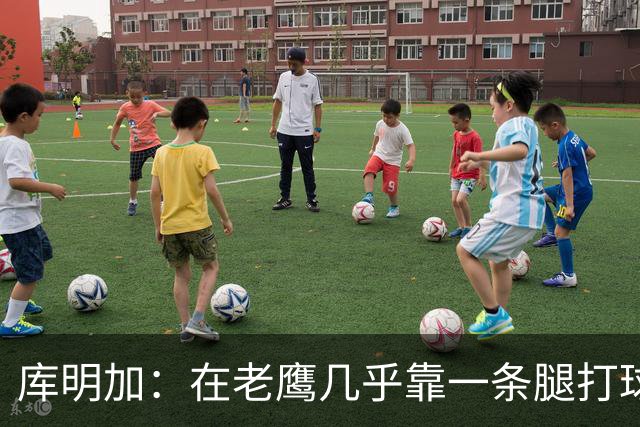 库明加：在老鹰几乎靠一条腿打球 有些比赛膝盖根本不允许我上场