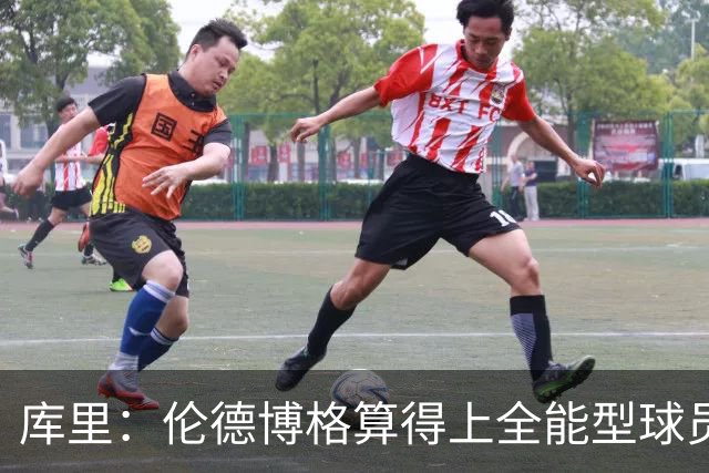 库里：伦德博格算得上全能型球员 我们希望他继续打出侵略性