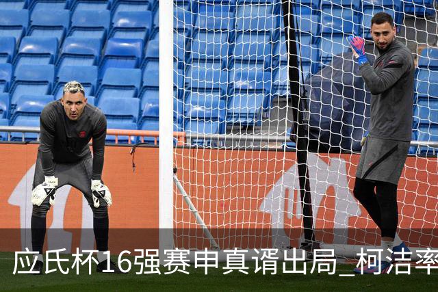 应氏杯16强赛申真谞出局 柯洁率中国队迎大捷