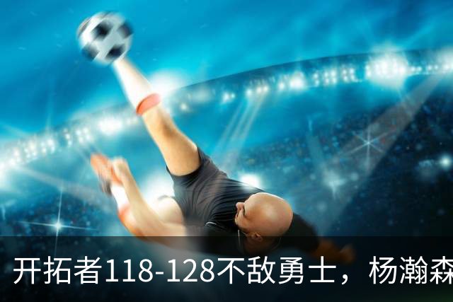开拓者118-128不敌勇士，杨瀚森6+7+2，利拉德23分，库里20分