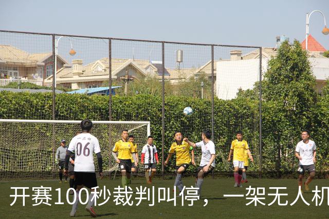开赛100秒裁判叫停，一架无人机让比赛中断超8分钟