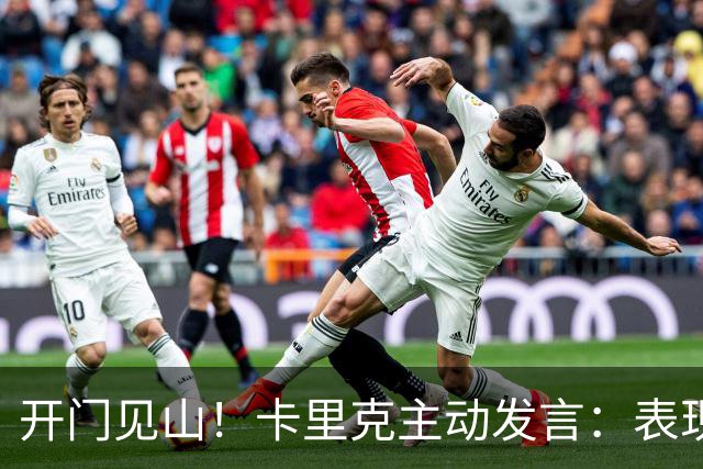 开门见山！卡里克主动发言：表现无法接受，曼联比任何个人都伟大