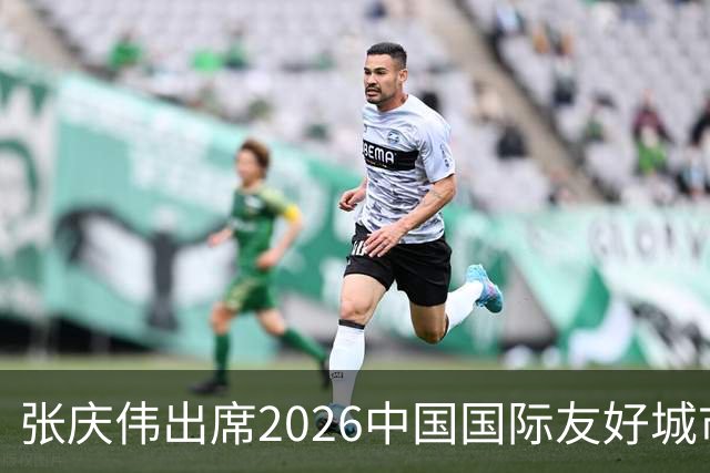 张庆伟出席2026中国国际友好城市大会开幕式