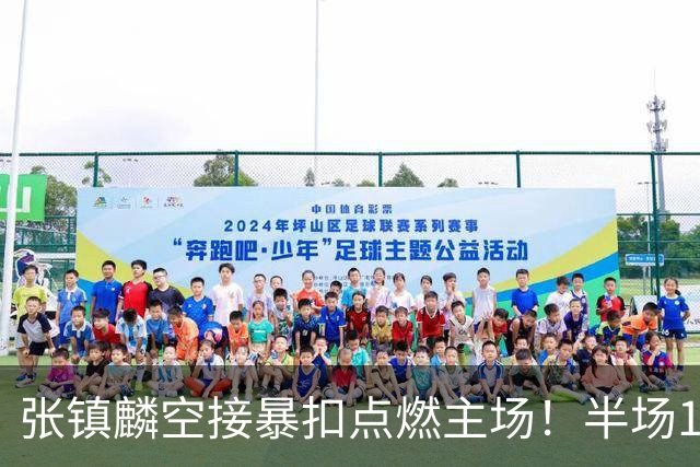 张镇麟空接暴扣点燃主场！半场10+5+1，CBA揭幕战宣告王者归来