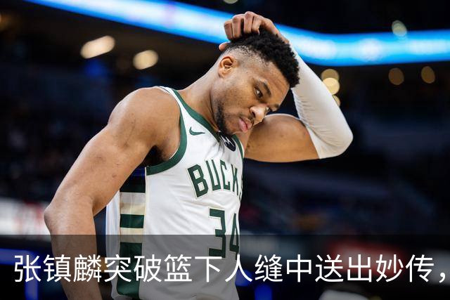 张镇麟突破篮下人缝中送出妙传，麦基轻松完成反手暴扣