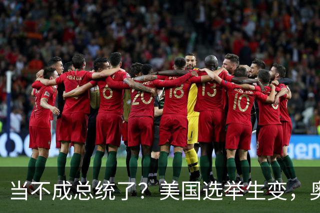 当不成总统了？美国选举生变，奥巴马改变打法，特朗普恐被逼宫