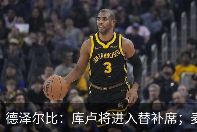 德泽尔比：库卢将进入替补席；麦迪逊已做好出场准备
