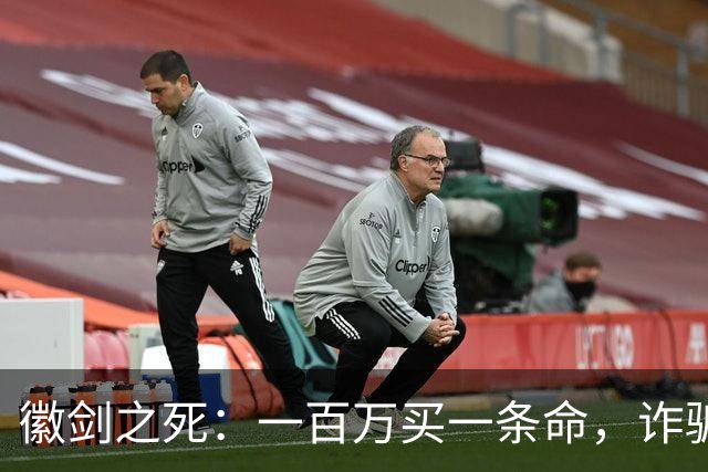 徽剑之死：一百万买一条命，诈骗犯成座上宾