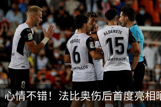 心情不错！法比奥伤后首度亮相晒拄拐照片，配文一起为冠军而战
