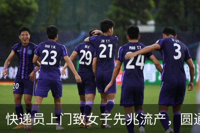快递员上门致女子先兆流产，圆通回应
