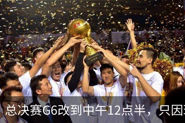 总决赛G6改到中午12点半，只因球馆晚上有NBA