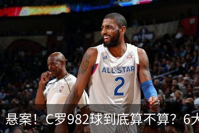 悬案！C罗982球到底算不算？6大权威网站2种说法 OPTA：乌龙