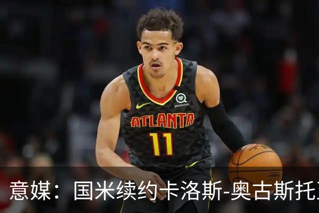 意媒：国米续约卡洛斯-奥古斯托至2031年，年成本将变得更低