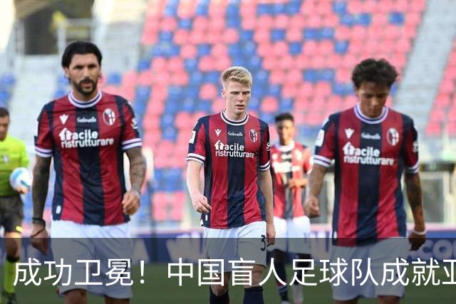 成功卫冕！中国盲人足球队成就亚残运会“三冠王”