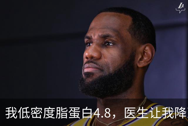我低密度脂蛋白4.8，医生让我降到1.7，3个月后我做到了