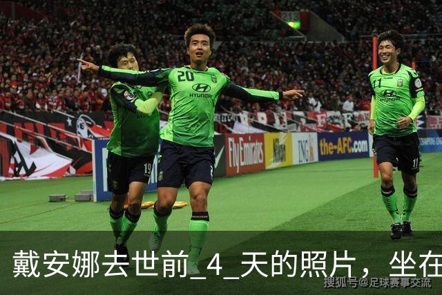 戴安娜去世前 4 天的照片，坐在跳水板上双脚凌空，孤独感溢出屏幕