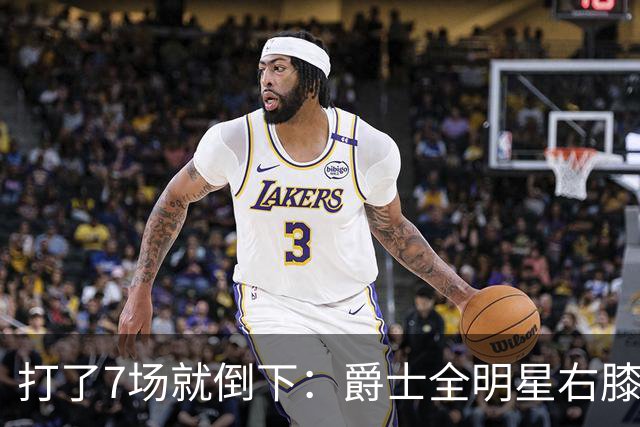 打了7场就倒下：爵士全明星右膝MCL撕裂，缺阵6到8周
