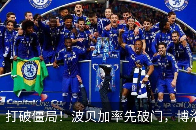 打破僵局！波贝加率先破门，博洛尼亚1-0国米