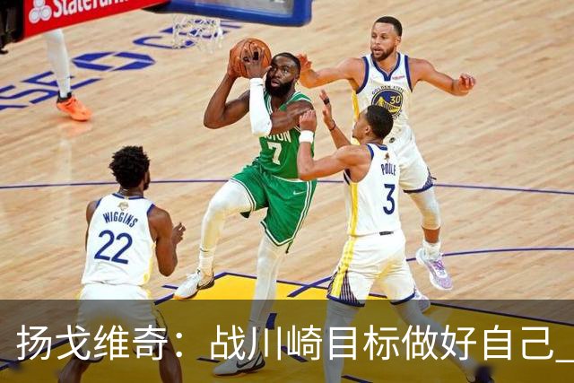 扬戈维奇：战川崎目标做好自己 希望小伙子放开踢