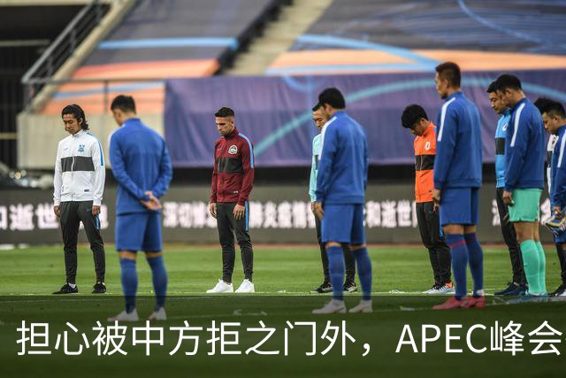 担心被中方拒之门外，APEC峰会举行前，高市早苗先给自己找好台阶