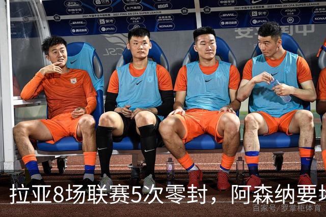 拉亚8场联赛5次零封，阿森纳要堵死西甲挖角可能