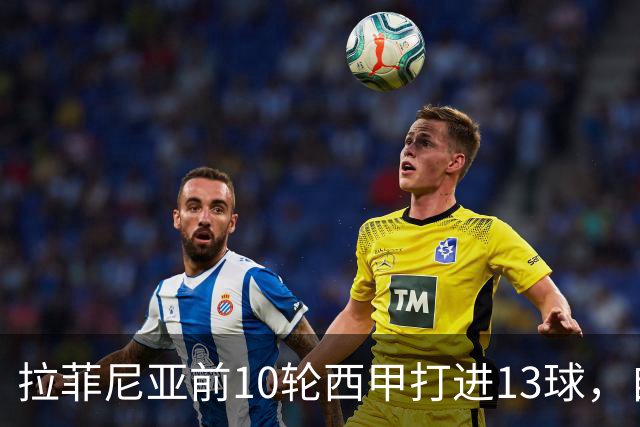拉菲尼亚前10轮西甲打进13球，自14/15赛季C罗之后同期最多
