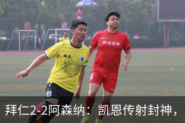 拜仁2-2阿森纳：凯恩传射封神，赖斯82分钟绝平，萨卡伤退成隐患