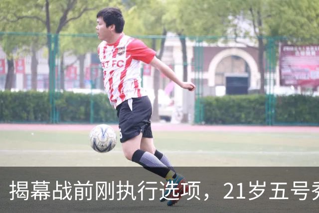 揭幕战前刚执行选项，21岁五号秀却只打了2分45秒