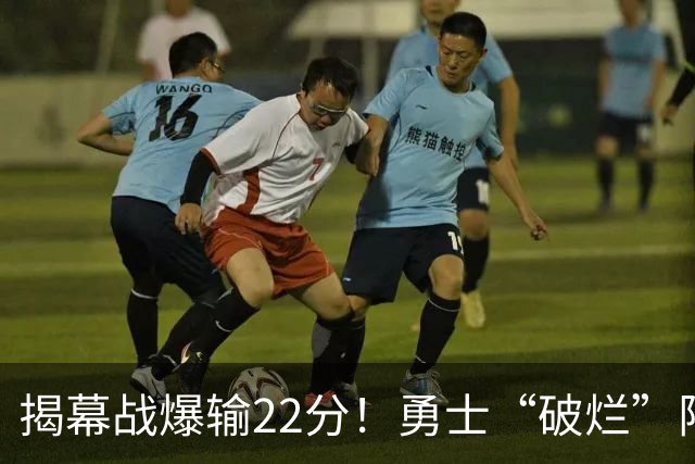 揭幕战爆输22分！勇士“破烂”阵容还能走多久？下一步该何去何从？