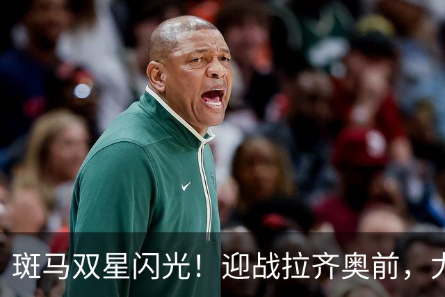 斑马双星闪光！迎战拉齐奥前，尤文还需解决三大问题