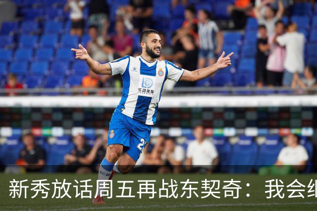 新秀放话周五再战东契奇：我会继续喷垃圾话
