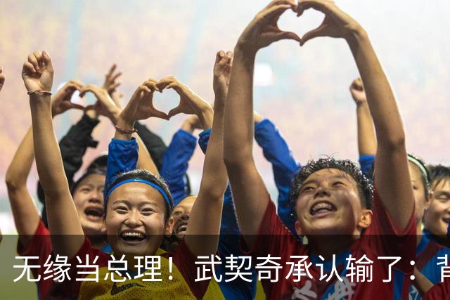 无缘当总理！武契奇承认输了：背后有欧美干预!