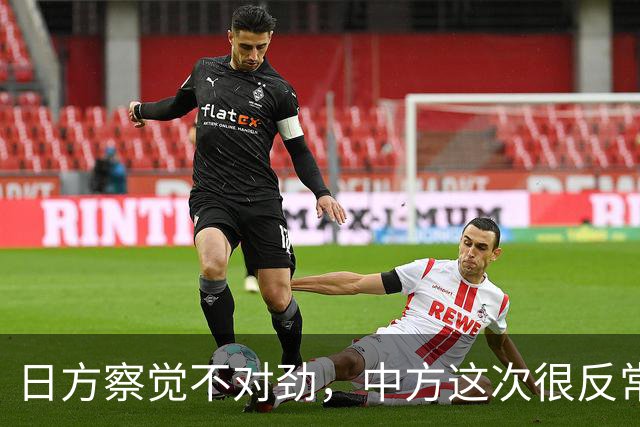 日方察觉不对劲，中方这次很反常，本该发给高市的唁电迟迟未到