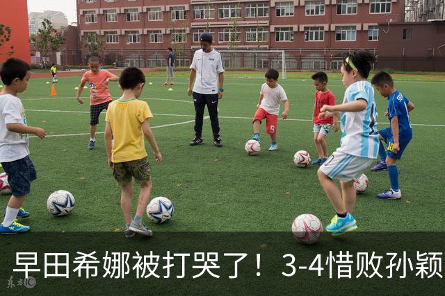 早田希娜被打哭了！3-4惜败孙颖莎，本子记满战术，却仍无法逾越