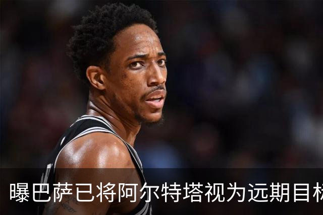 曝巴萨已将阿尔特塔视为远期目标 未来用他替代哈维